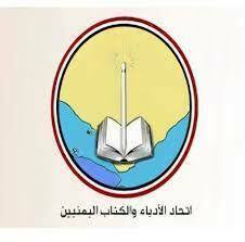 اتحاد الأدباء والكتاب اليمنيين ينعى الشاعر عبدالاله القدسي